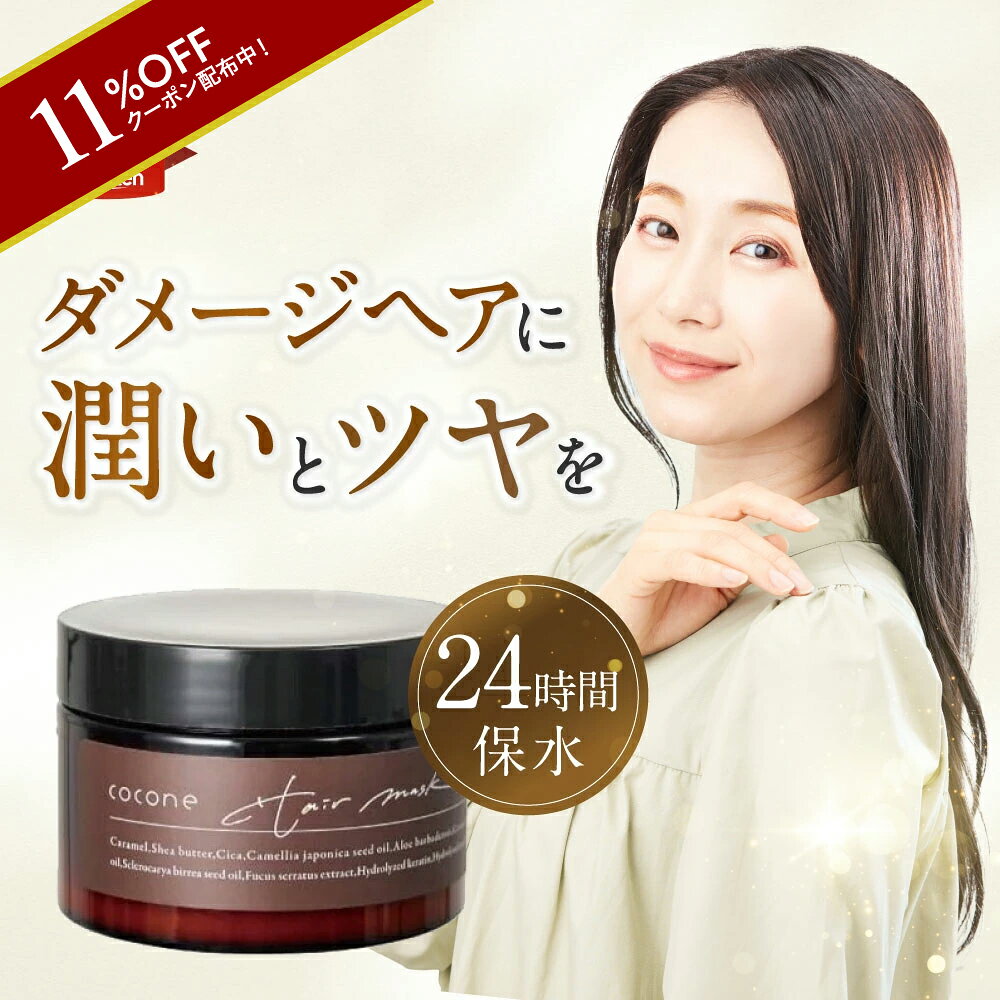 1日限定 ポイント10倍★cocone モイスチュア リペアヘアマスク 180g ヘアマスク オーガニックオイル しっとり スペシャルケア ヘアケア 時短 頭皮ケア ダメージケア うねり くせ毛 ハリコシ ココネ cocone クレイクリームシャンプー ココネシャンプー