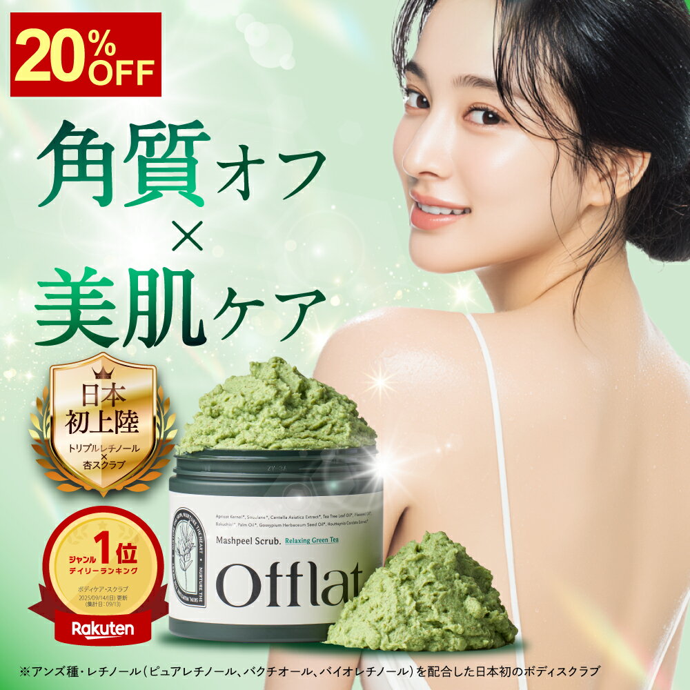 20%オフクーポン★ボディスクラブ ハーブピーリング offlat マッシュピールスクラブ スクラブ レチノー..