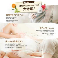 【公式】モナマミー通常購入200g妊娠線予防クリーム肉割れ線妊婦自然派素材保湿送料無料はぐくみプラス公式
