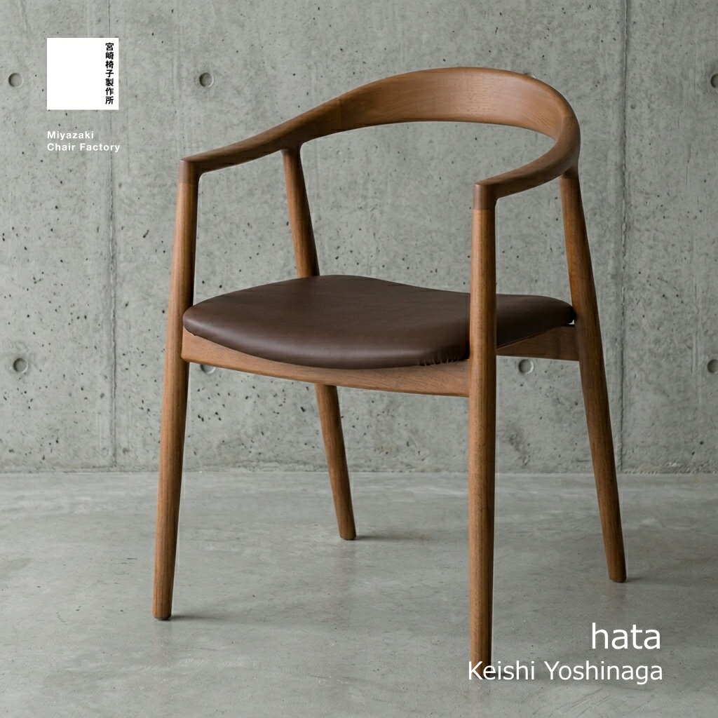 Rakuten - 宮崎椅子製作所 hata(旗)チェア 吉永圭史デザイン おしゃれ 北欧 一人用 椅子 イス チェア いす モダン シンプル チェアー ダイニング リビング 食卓椅子 座り心地 木製 カフェ リラックス