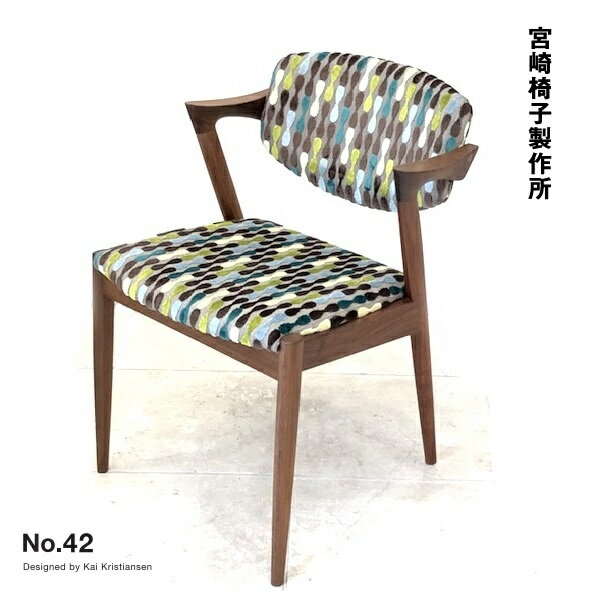 宮崎椅子製作所 No.42 ダイニングチェア カイ・クリスチャンセン Miyazaki Chair Factory No 42 (Kai Kristiansen)