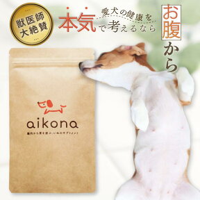 aikona-あいこな- 犬用 サプリメント 1袋【送料無料】【公式】（食ふん 食糞 涙やけ アレルギー 軟便 おなか 腸活 モリンガ 乳酸菌 核酸）