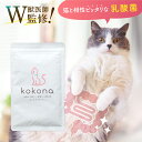 【エントリーでポイント10倍】kokona -ここな- 猫用 サプリメント 送料無料 【公式】 猫 サプリ パウダー ふりかけ 目やに ケア 涙やけ アレルギー...