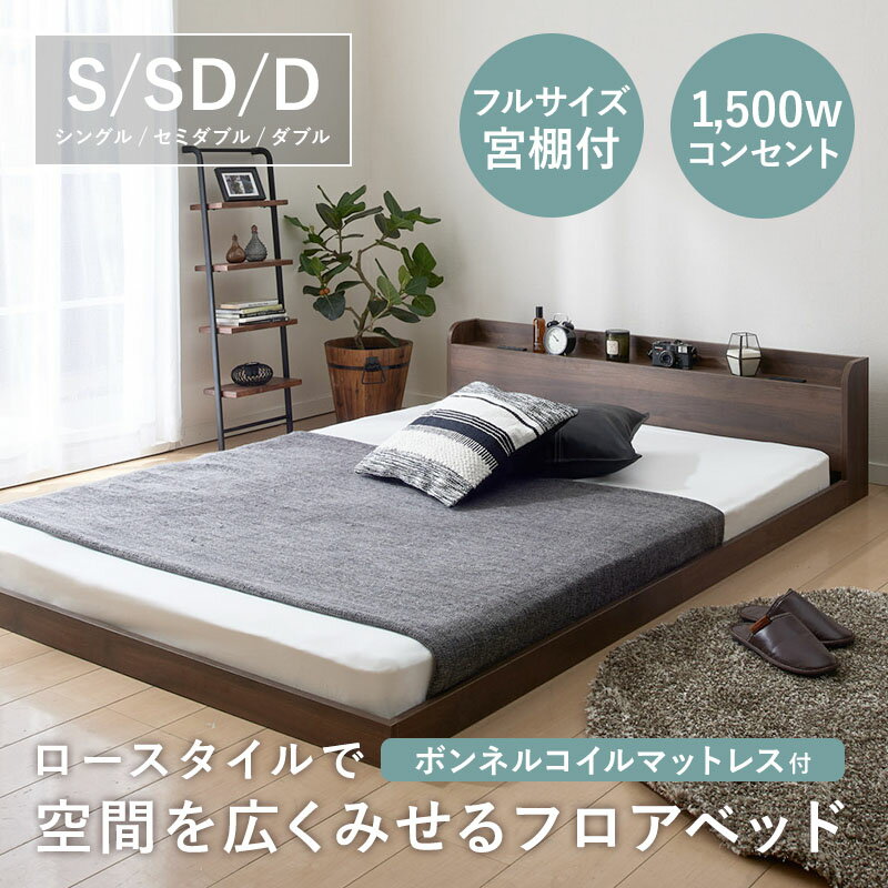 フロアベッド ボンネルコイルマットレスセット シングル セミダブル ダブル シングルベッド マットレス付き ボンネルコイルマットレス マットレスセット ローベッド ステージベッド ベット ベッドフレームのサムネイル