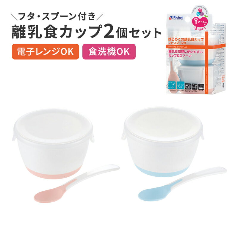 リッチェル トライシリーズ はじめての離乳食カップ フタ・スプーン付 離乳食 スプーン カップ 赤ちゃん ベビー用 子供用 Richell 4973655209578のサムネイル