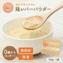 国産 保存料無添加 離乳食 鶏レバーパウダー 150g×1袋 時短 粉末 鉄分 ベビーフード おやつ 8ヶ月 9ヶ月 12ヶ月 1歳 中期 後期 完了期 Hug+ はぐたす ぱくぱく離乳食シリーズ