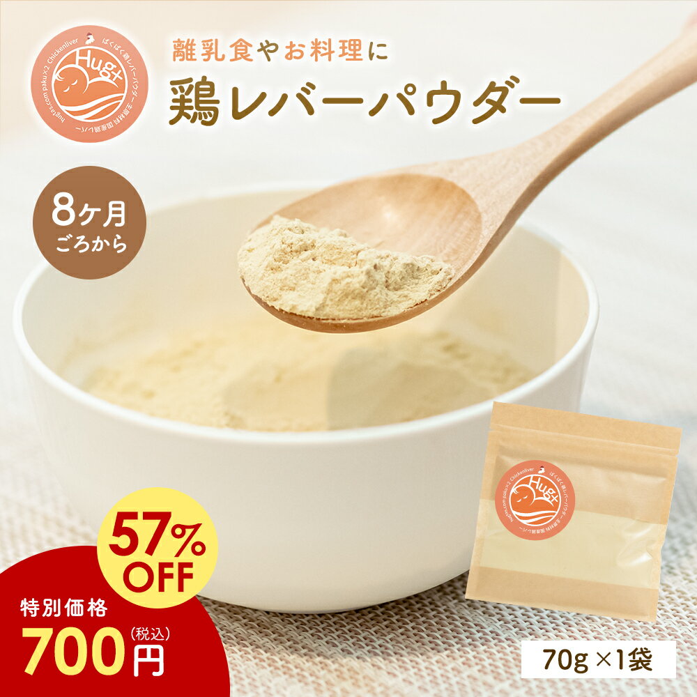 鶏レバーパウダー 70g 約1か月分 離乳食 鶏レバー 国産 ベビーフード 5か月 6か月 7か月 9か月 粉末 パウダー 鉄分 hug+ はぐたすのサムネイル
