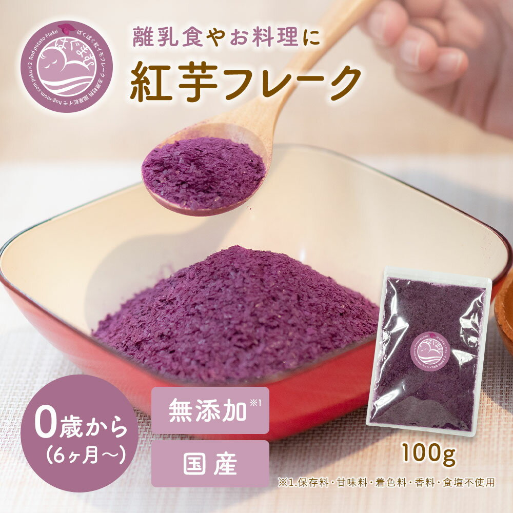 【スーパーSALE限定半額】紅芋フレーク 100g むらさき芋 紫芋 さつまいも 100％ 無添加 ベビーフード 離乳食 おやつ 送料無料