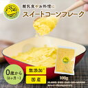 スイートコーンフレーク 100g ベビーフード 離乳食 5か月 6か月 7か月 9か月 12か月 北海道産 とうもろこしフレーク トウモロコシ 100％ はぐたす hug+