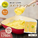 楽天NEOCRASY【人気商品が期間限定でイベント開催中 3,500円→1,750円 ～5月31日 9:59】 国産保存料無添加 離乳食 スイートコーンフレーク 280g［140g×2袋］ とうもろこし 時短 ベビーフード おやつ 6ヶ月 9ヶ月 12ヶ月 初期 中期 後期 Hug+ はぐたす ぱくぱく離乳食シリーズ