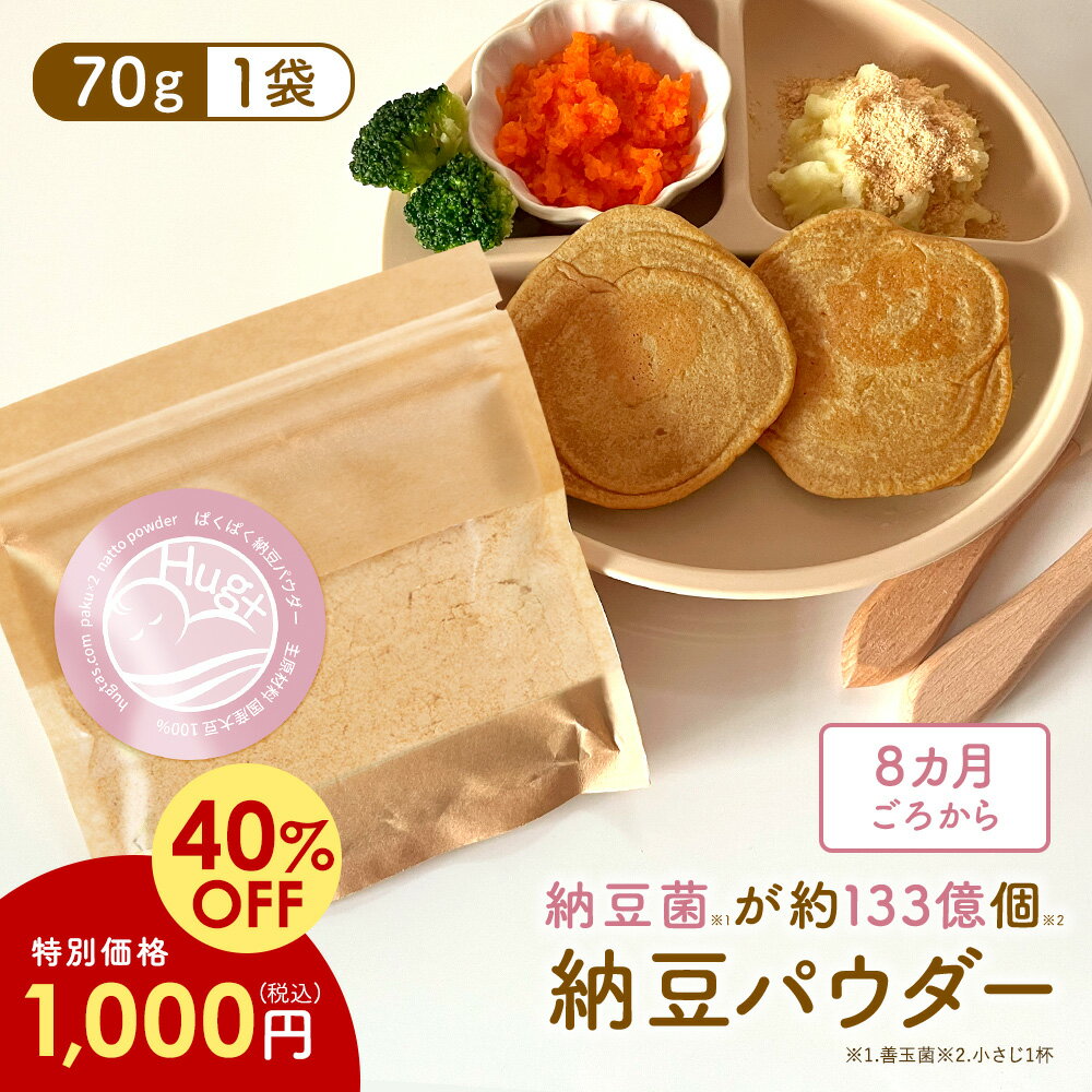 ぱくぱく納豆パウダー 70g 約1か月分 8ヵ月頃から はぐたす無添加 離乳食 納豆 粉末 ベビーフード 離乳食 国産 パウダー hug+ はぐたすのサムネイル
