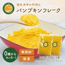 【楽天スーパーSALE限定！50%OFFの半額SALE】☆SNSで話題☆ パンプキンフレーク 280g ベビーフード 離乳食 5か月 6か月 7か月 9か月 12か月 無添加 北海道産 かぼちゃフレーク 南瓜 100％ おやつ 送料無料 はぐたす hug+ ぱくぱくシリーズ