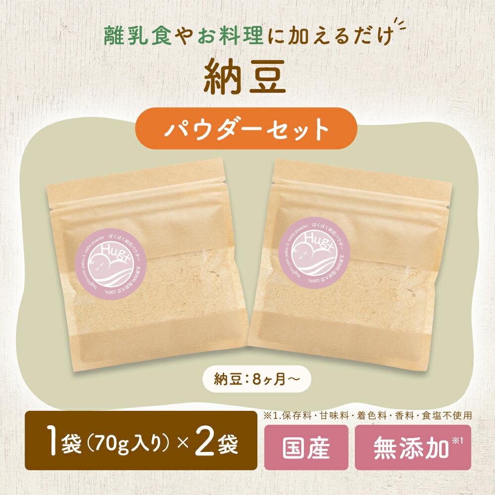 ぱくぱく納豆パウダー70gはぐまむ無添加納豆粉末ベビーフード離乳食