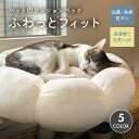 ペットクッション猫犬 「 ふわっとフィット 」 抗菌 防臭 防ダニ 丸洗い 洗える S M サイズ  ...