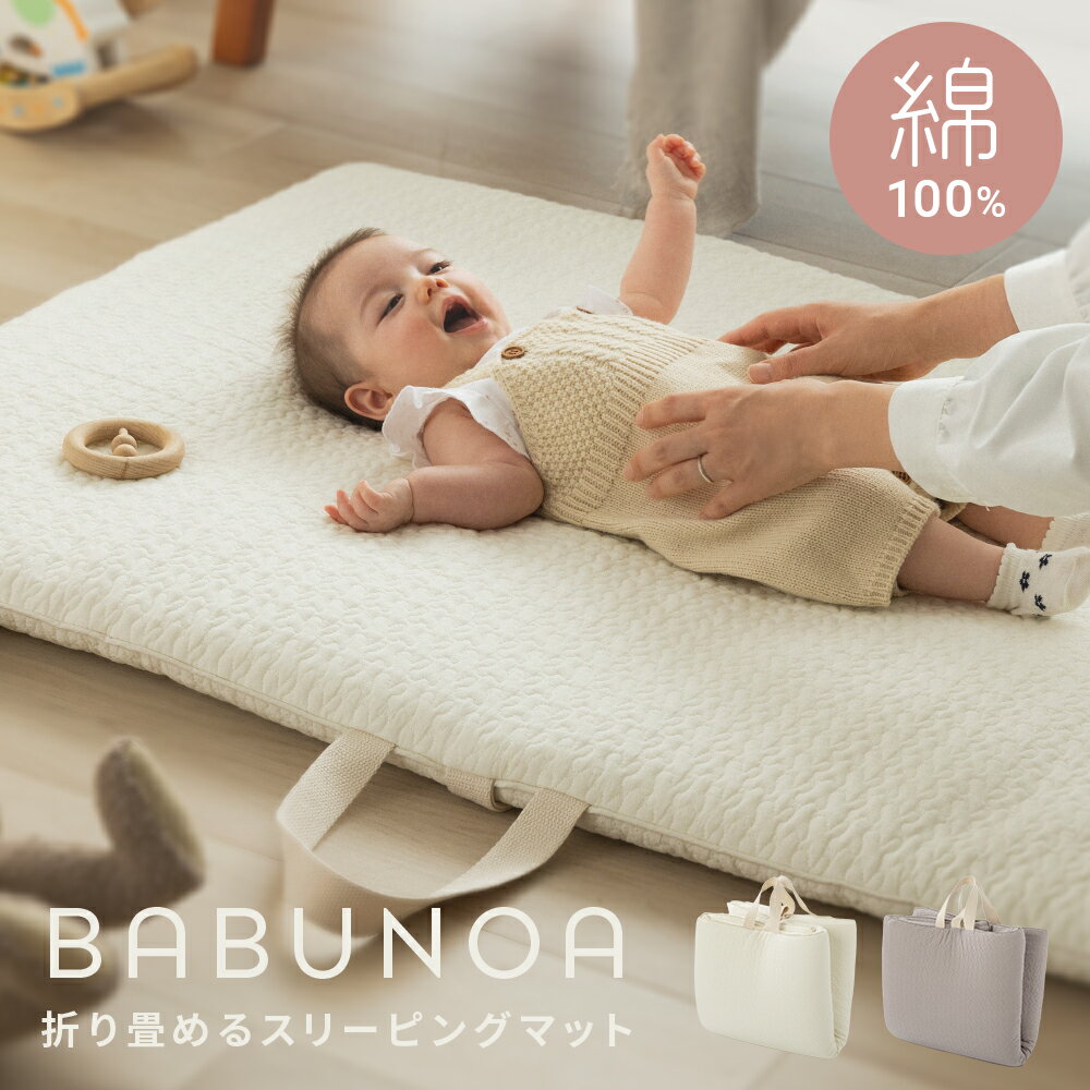 折りたたみ お昼寝マット BABUNOA イブル ナップマット ベビーマット 綿100% 洗える 持ち運び 保育園 厚手 ベビー 赤ちゃん 敷き布団 折りたたみ おむつ替え お昼寝布団 プレイマット おしゃれ アイボリー グレー オールシーズン 出産祝い（楽天・Hugria）