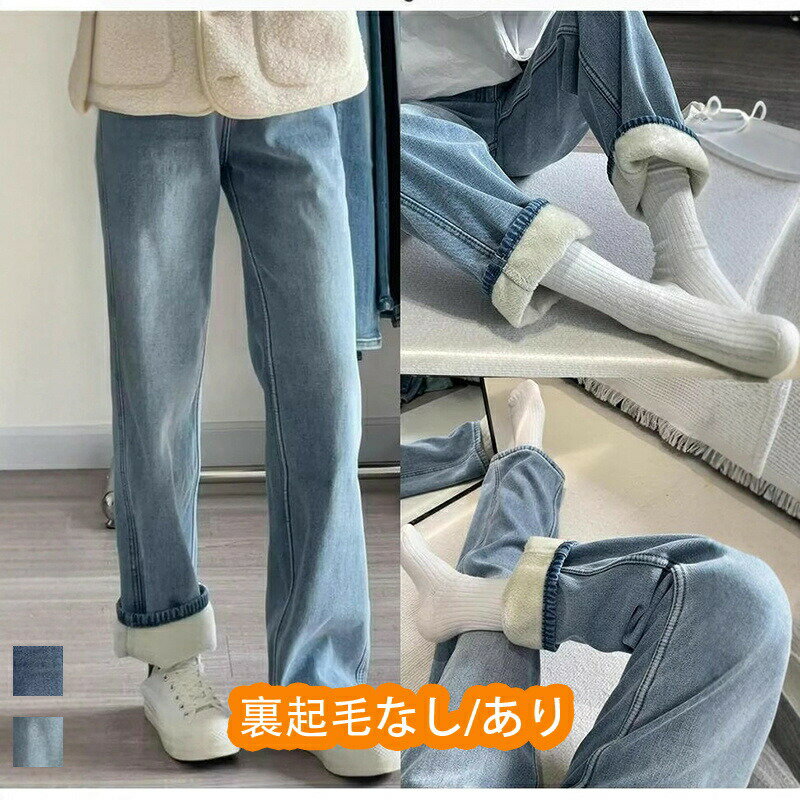樂天商城 - デニムパンツジーパン暖パンレディース裏起毛ジーンズワイドパンツゆったりワイドストレートハイウエストパンツ裏ボアフリース起毛ストレートパンツ暖かいストレートレッグジーンズルーズ裏フリース防寒保温あったかジーパンボトムス春夏秋冬選べ