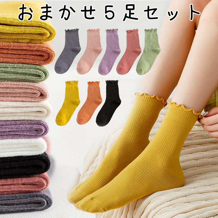 お買い物マラソン靴下5足セットソックス靴下レディースフリル付きショートカバー無地かわいいシンプルフリーサイズ