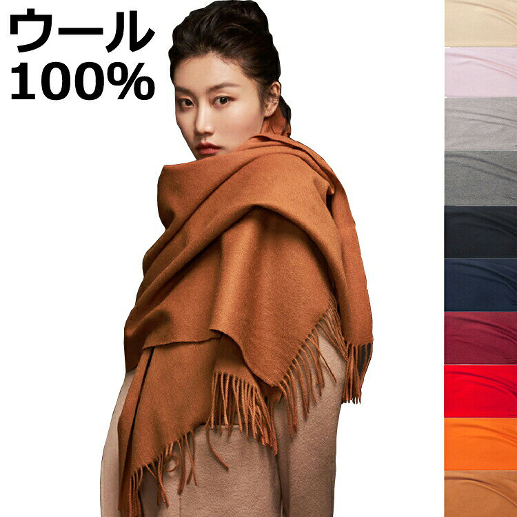 ■商品名：ウール100％ ストール プレゼント レディース メンズ 大判 マフラー 無地 羊毛 ラム ふかふか 天然素材■商品説明『ウール100％大判ストール』やわらかく肌触りの良い羊毛はとても暖かくこれからの季節に1枚は持っておきたいアイテムです。季節感がありとても使いやすい大人なカラーバリエーション。程よい厚みなのでカバンに入れてもかさばりにくいサイズ感です。プレゼントにも喜ばれること間違いなし。 メーカー希望小売価格はメーカーカタログに基づいて掲載しています