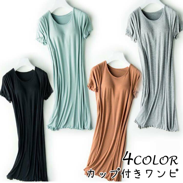 ■商品名：カップ付き ブラトップ ワンピース Tシャツ 半袖 ルームウェア パジャマ インナー レディース 下着 ロング丈 ナイトウェア 部屋着 ナイトブラ かわいい ブラウン■商品説明『カップ付きキャミルームウェア』夏はブラジャーが暑いのでカップ付きキャミのセットアップで可愛くお部屋で快適に過ごせます。2重構造なのでしっかりバストをホールドしてくれるので安心です。
