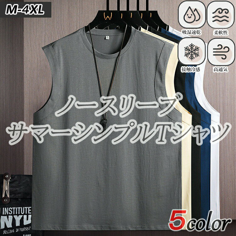 メンズ男性用袖無しシャツノースリーブサマーシャツインナー吸湿速乾運動用春夏カジュアルシンプル