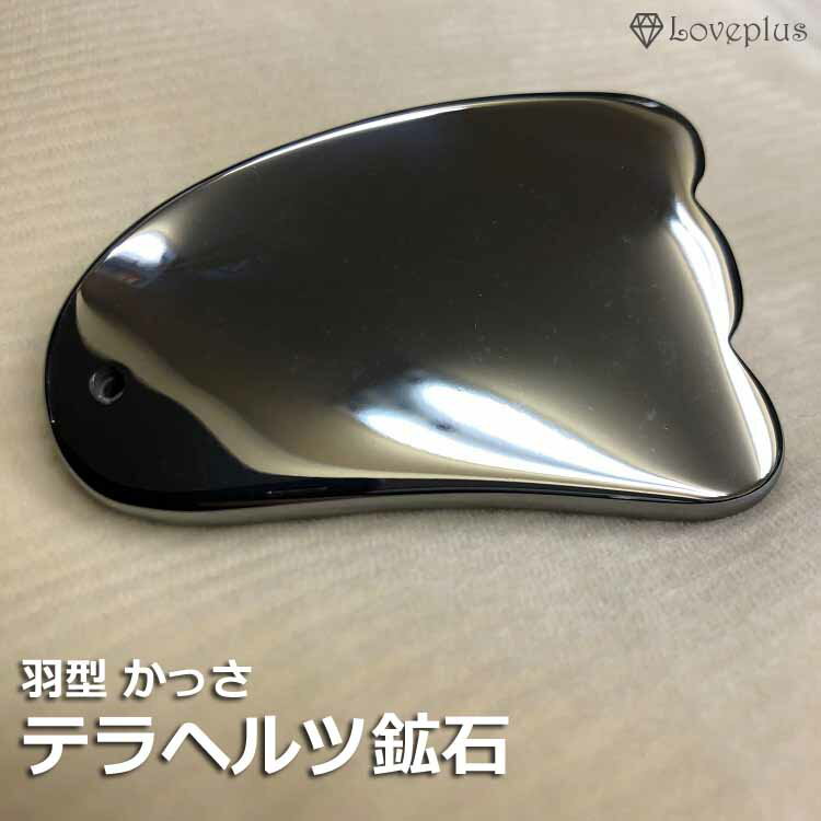 ■商品名：かっさ テラヘルツ 羽型 美容 健康 エステ マッサージ レディース メンズ 小顔 リンパマッサージ むくみ解消 コリ 血行促進 リンパ 美脚 ダイエット■商品説明『テラヘルツ鉱石とは』トルマリンやゲルマニウムのように現在とても注目を集めています。1秒間に1兆回振動する「テラヘルツ波」というエネルギーを放射しており、物質や人の身体の分子構造を改善させ本来の正常な状態に戻してくれる力があると言われています。また、壊れかけた細胞を本来の姿にもどすように働きかけてくれるために、美容や健康の分野でも大いに期待されている鉱石です。素材テラヘルツ鉱石サイズ高さ70mm×横49mm×厚み7mm