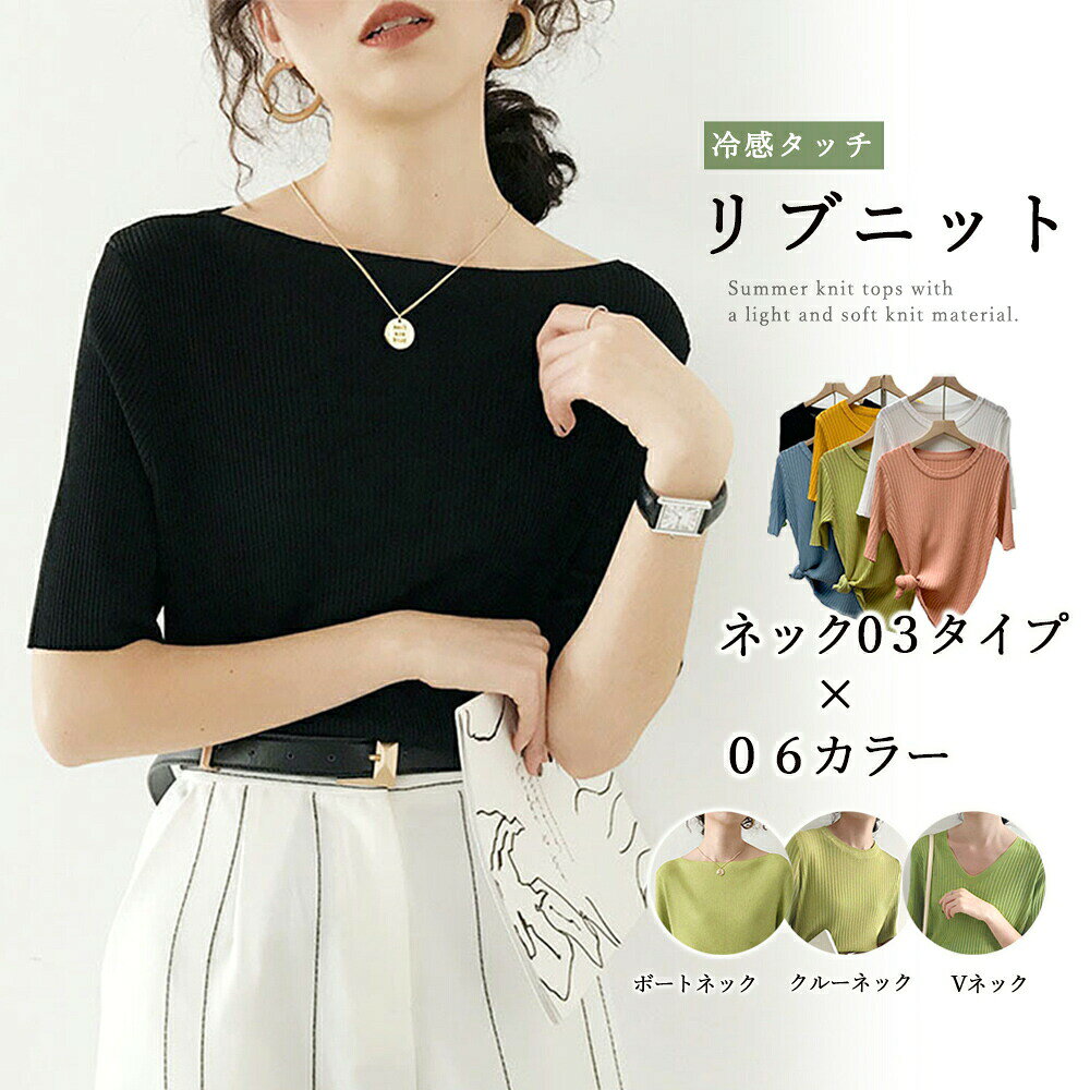 商品名5分袖リブニット夏服トップス 素材レーヨン 89ナイロン 11 サイズvネック着丈:約56cm 肩幅:約32cm 袖丈:約28cm ゆき:約34cm 身幅:約36cm 胸囲:約72-108cmクルーネック着丈:約53cm 肩幅:約36cm 袖丈:約25cm ゆき:約43cm 身幅:約40cm 胸囲:約80-116cmボートネック着丈:約53cm 肩幅:約33cm 袖丈:約28cm ゆき:約44.5cm 身幅:約38cm 胸囲:約76-106cm 裏地なし 透け感淡色のみ若干あり 伸縮性あり 生産国中国 ご注意点■モニターの都合上、掲載写真と実際の色が異なる場合がございます。■サイズについて：※実寸は縫製時仕様（若干の誤差がある場合がございます）■素材の特性上、洗濯やクリーニング等で商品が縮んだりすることがあります。