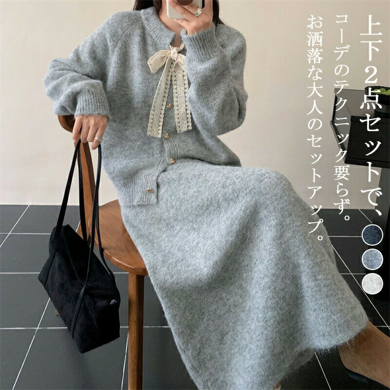 其它 - セットアップニットレディースニットセット2点セット秋冬上下セット春服ニットカーディガン長袖レースリボン羽織りスカートウエストゴムニットスカートaラインスカートミモレ丈スカートロング丈オフィスセット大人きれいめエレガント通学通勤