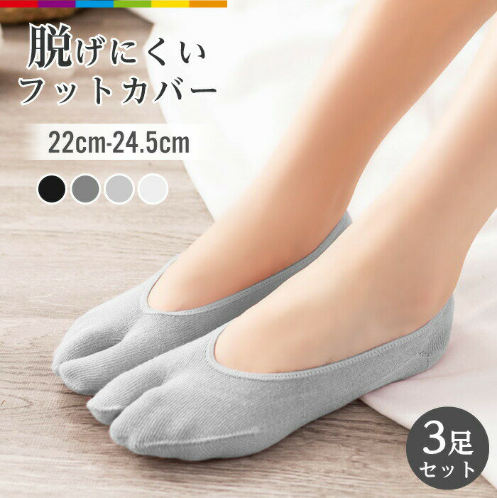フットカバー脱げないレディース靴下二本指足袋ソックスセットまとめ売り3足春夏秋女性用二本指浅履きくつ下くるぶし滑り止め綿コットンサンダルスニーカーパンプス無地シンプルおしゃれすべり止め足袋ソックス防臭汗吸収快適3足セット