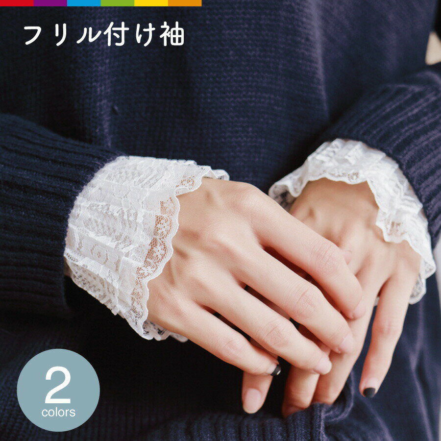 乐天商城 - つけ袖レース2個セットフリルシフォンスリーブプリーツ付け袖ギフト着膨れ防止レディース