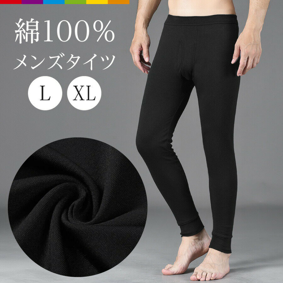 樂天商城 - 綿100％メンズタイツ前開きタイツメンズインナー綿タイツ秋冬紳士肌着モモヒキ長タイツズボン下ももひきコットンタイツ下着秋冬男性用綿100暖かいインナータイツ防寒レギンス長ズボン下前あき