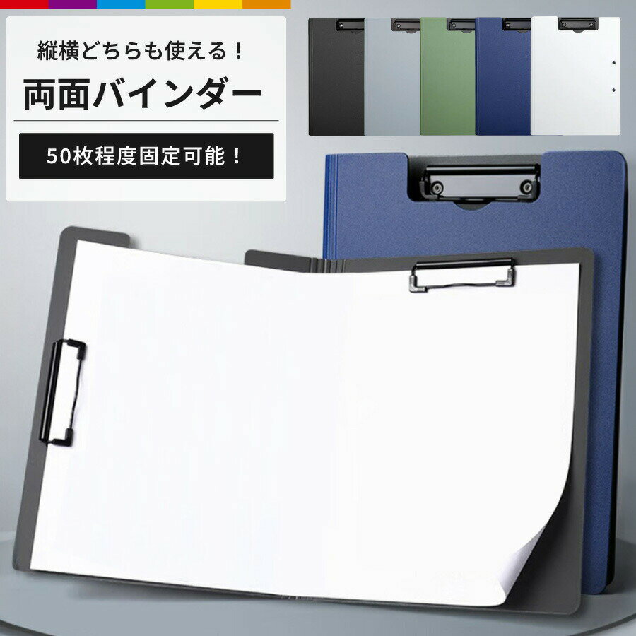 商品説明縦横使える便利なバインダー。強力クリップ！50枚程度の用紙を固定することができます。濡れや、汚れに強い！防水性、耐熱性に優れたpp素材を使用しています。軽量！軽量だから、持ち運びにも便利です。折り曲げても劣化しにくい！360度折り曲げても劣化しにくく、タフにお使いいただけます。シンプル！シンプルな無地デザインでビジネスシーンからカジュアルなシーンまで、幅広く活躍します。ペンをかけられる！背表紙にくぼみがあるのでクリップ付のペンを掛けることができます。 注意事項・こちらは海外輸入品です。箱や説明書は付属しておりません。・簡易検品はしておりますが、製造時にできた傷や、汚れ、ほつれがある場合があります。・商品のお色は撮影時の環境、ディスプレイの発色などにより実物と多少の違いが生じることがございます。・製品アップデートにより、商品細部の仕様、また若干の色味等が予告なしに変更する場合がございます。・サイズや重量は当店スタッフが計測しておりますが、測り方やロット等により、多少の誤差が生じる場合がございます。