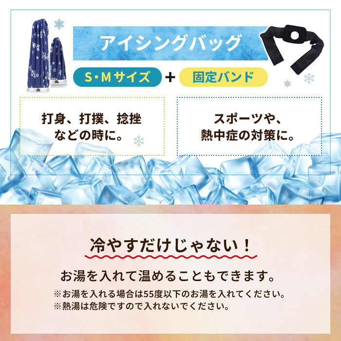 アイスバッグアイシングバッグ氷嚢氷のう固定バンドSサイズMサイズセットサポータ...