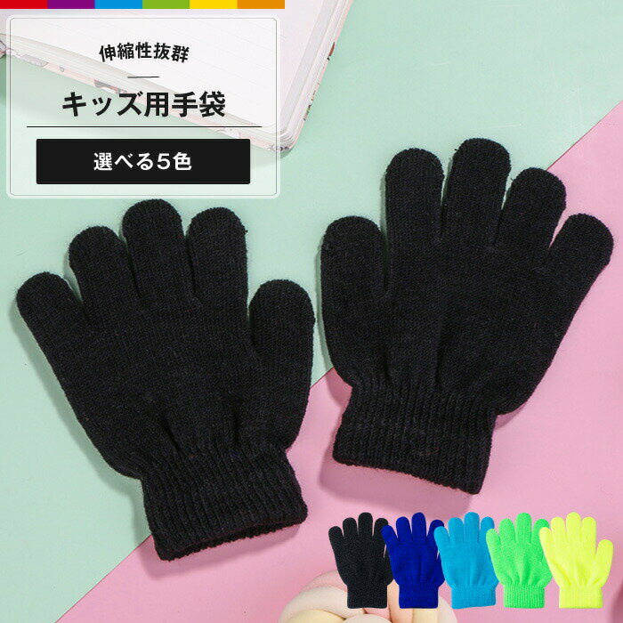 Gloves - 手袋キッズ子供子ども幼児運動会発表会幼稚園保育園カラフル無地シンプルイエローグリーン