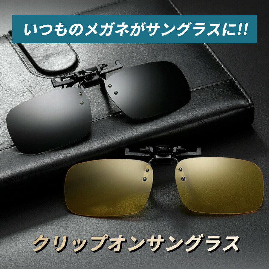 サングラスクリップオン軽量快適おしゃれサングラスUV400紫外線カット跳ね上げ式めがねメガネの上から便利変色夜間ドライブ運転スポーツ釣りキャンプ 2