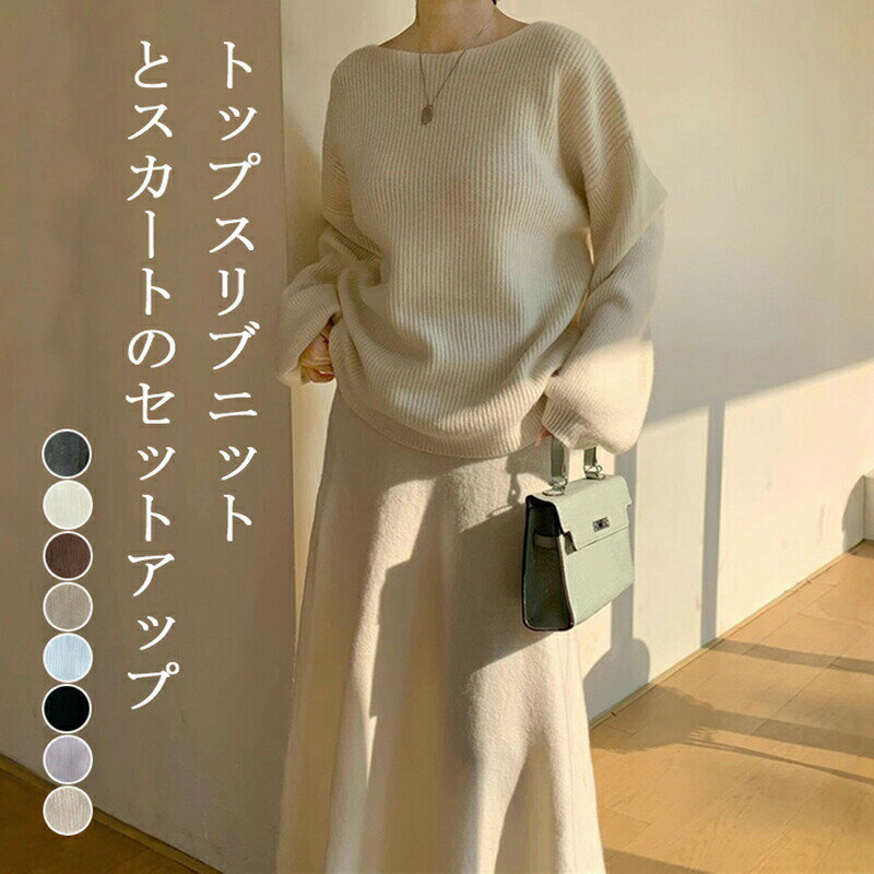 樂天商城 - セットアップニットスカートセットアップレディース秋冬長袖ニットトップススカートロング丈aラインカートフレアスカートウエストゴムニットセットアップカジュアル無地ゆったり2点セット上下セット上品きれいめエレガント送料無料