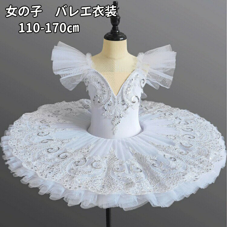 Leotard （Ballet） - ホワイト子供ダンス衣装バレエダンスクラシックチュチュ演出バレエ大きいサイズバレエワンピースバレエ用舞台衣装バレエ発表会レオタード女の子可愛い新体操ダンスウェアTutuスカート練習着演出用110120130140150160ラメキラキラ