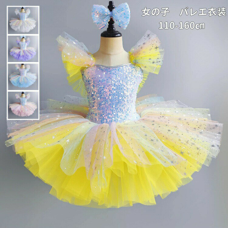 バレエダンス衣装バレエレオタードレース子供用キッズ女の子ジュニアスカート付きバレエ用品子どもダンス衣装キッズダンスウェア子供バレエダンスウェアダンス衣装レッスン演出舞台5色展開大きいボリュームラメキラキラ