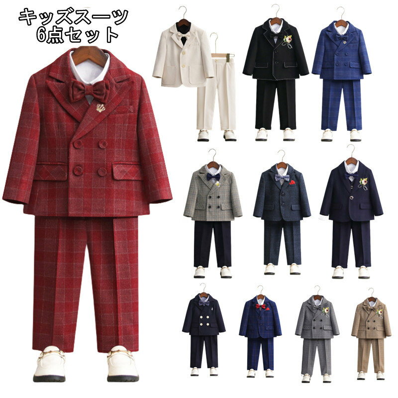 樂天商城 - 11タイプ展開キッズスーツセット上下セット子供スーツキッズ服男の子衣装ズボン、ジャケット、シャツ、ブローチ、蝶ネクタイ、ベスト6点セットセットアップ卒業式/入園式/発表会/七五三/フォーマル80-170cmフォーマルスーツ子供スーツ
