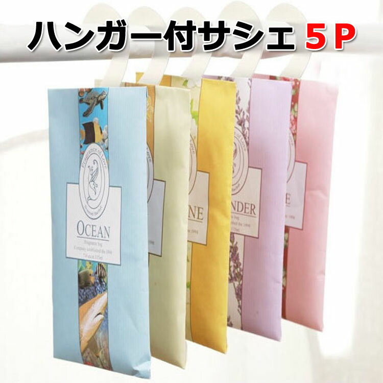 ■商品名：サシェ ハンガー付きサシェ 袋 5種5個セット ルームフレグランス アロマ 芳香剤