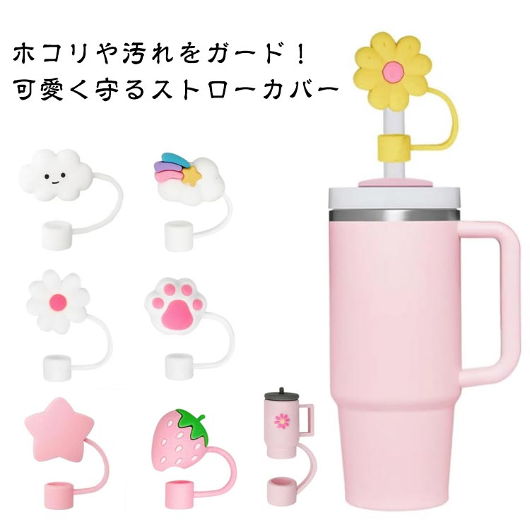 飲み口が直接外気に触れるのが気になる方にぴったり！デザインが可愛いシリコン製ストローカバーが、ホコリや汚れをしっかりブロックし、清潔な状態をキープします。●スタンレーカップ・10mmストローに対応スタンレーカップなど直径10mmストロー専用設計。ぴったりフィットしてズレにくく、安心して使えます。●セットでお得＆便利お気に入りのカップに合わせて使えるセット。予備用や家族・友人とシェアしても便利です。●柔らかくて安全なシリコン素材な食品グレードシリコンを使用。お子様やペットがいるご家庭でも安心してお使いいただけます。●アウトドアやオフィスでも活躍屋外のホコリ対策や、デスクワーク中の衛生対策にも。おしゃれで可愛いデザインなのでカフェ気分を楽しめるアイテムです。 ●製造ロットにより、細部形状の違いや、同色でも色味に多少の誤差が生じます。 ●パッケージは改良のため予告なく仕様を変更する場合があります。 ▼商品の色は、撮影時の光や、お客様のモニターの色具合などにより、実際の商品と異なる場合がございます。あらかじめ、ご了承ください。 ▼生地の特性上、やや匂いが強く感じられるものもございます。数日のご使用や陰干しなどで気になる匂いはほとんど感じられなくなります。 ▼同じ商品でも生産時期により形やサイズ、カラーに多少の誤差が生じる場合もございます。 ▼他店舗でもを共有して販売をしている為、受注後欠品となる場合もございます。予め、ご了承お願い申し上げます。 ▼出荷前に全て検品を行っておりますが、万が一商品に不具合があった場合は、お問い合わせフォームまたはメールよりご連絡頂けます様お願い申し上げます。速やかに対応致しますのでご安心ください。