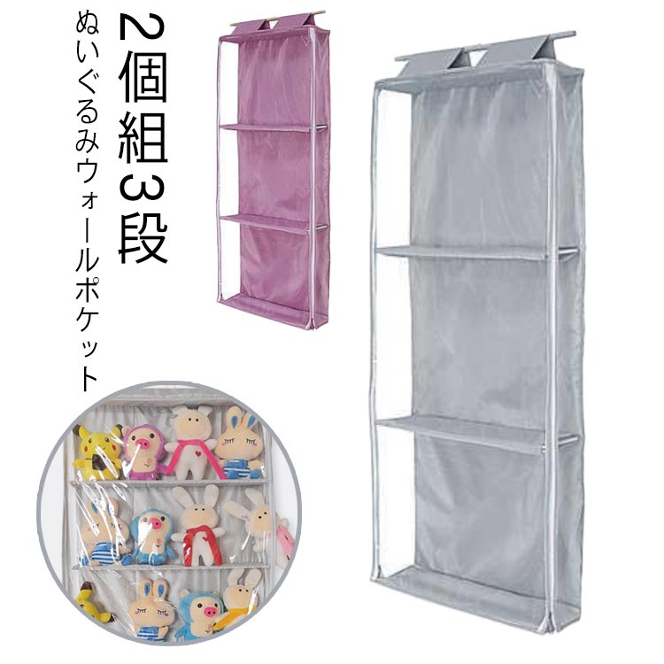 樂天商城 - 3段/2個組ウォールポケット収納ケーススタンド付きディスプレイぬいぐるみウォールポケットコレクションコレクションケース収納ボックスウォールポケットぬいぐるみ小物ドア掛け収納式ポケット壁掛け収納ポケットおもちゃ吊り下げ収納透明窓付き大容量