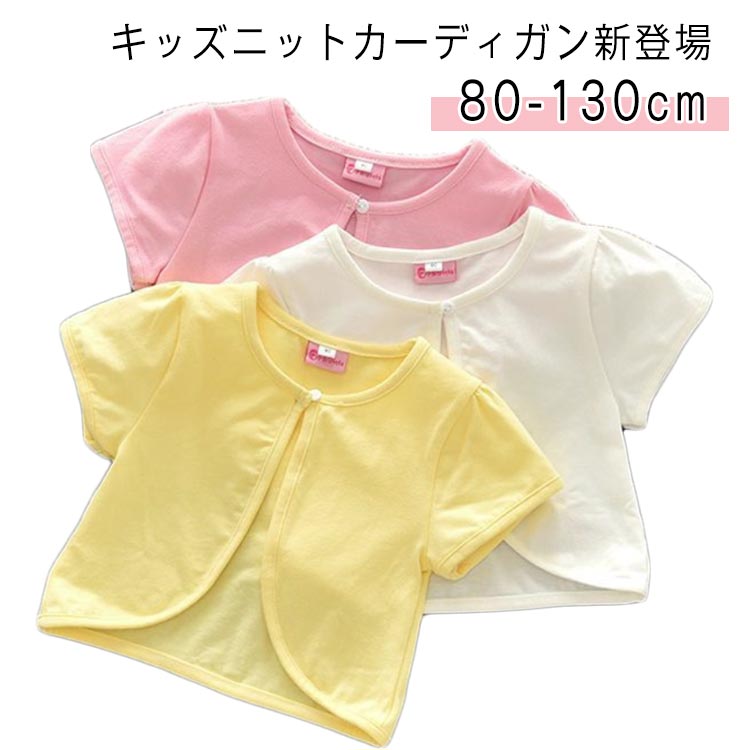 Cardigans - 女の子子供服キッズ半袖カーデボレロコットンカーディガンサマーカーディガン薄手ジャケットカーディガンカーディガン女の子春ニットカーディガン半袖100羽織おしゃれ夏アウター薄手可愛いシンプル8090ニット110120130