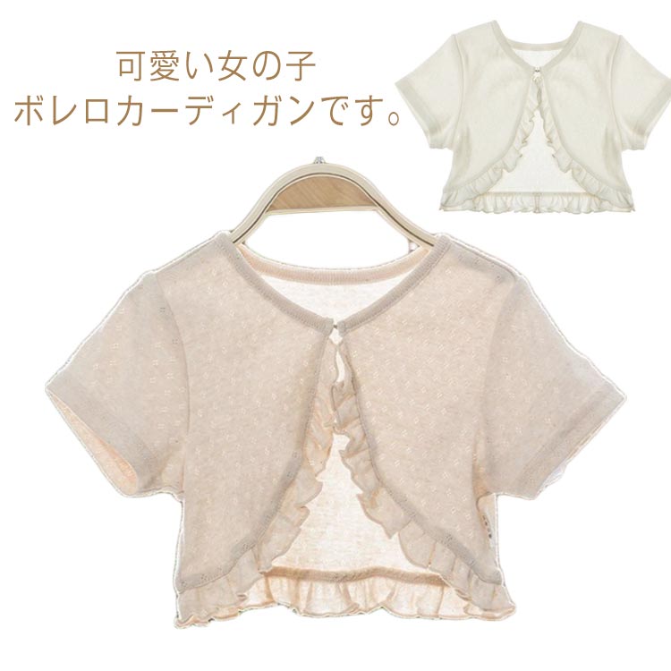 Cardigans - 子供子ども服カーディガンニット半袖カーデボレロ羽織アウターカーディガンプリンセス女の子半袖フォーマルボレロ子供服キッズ薄手お姫様春夏秋こども服おしゃれ90100110120130