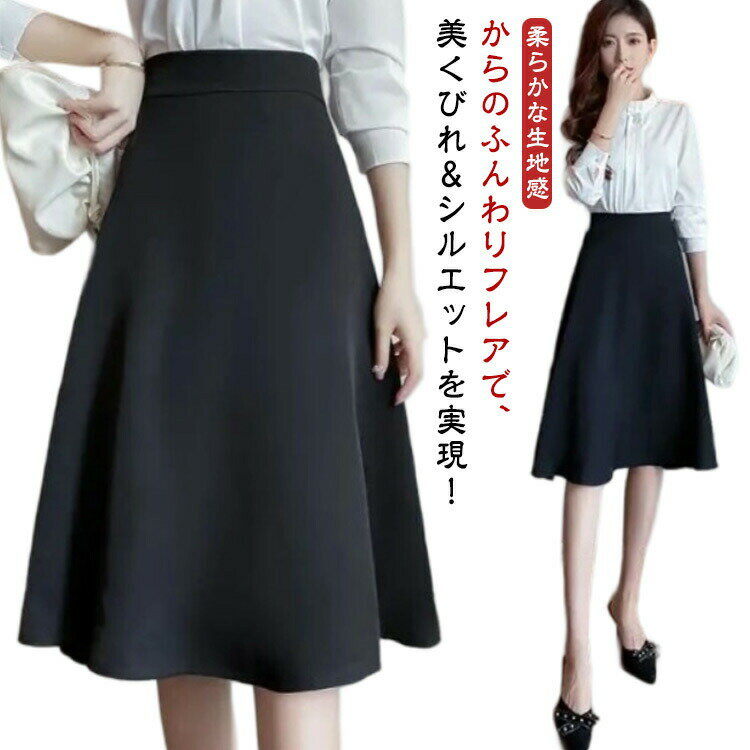 樂天商城 - オフィスカジュアルレディースフレアスカートおしゃれ仕事きれいめ通勤OL事務服ビジネスボトムスフレアスカート30代40代ミセススカート制服春秋冬大きいサイズ黒50代美脚細見えビジネススーツプレゼントギフト