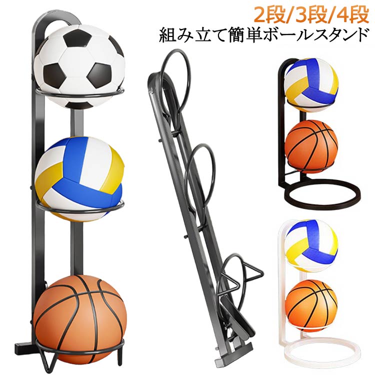 樂天商城 - ボールスタンド2段/3段/4段収納ラックサッカーボール白玄関ボールラックフレームボール置台バレーボールスタンドバスケットボールボール収納ボールスタンドラグビーボール黒収納ラックブラックホワイト