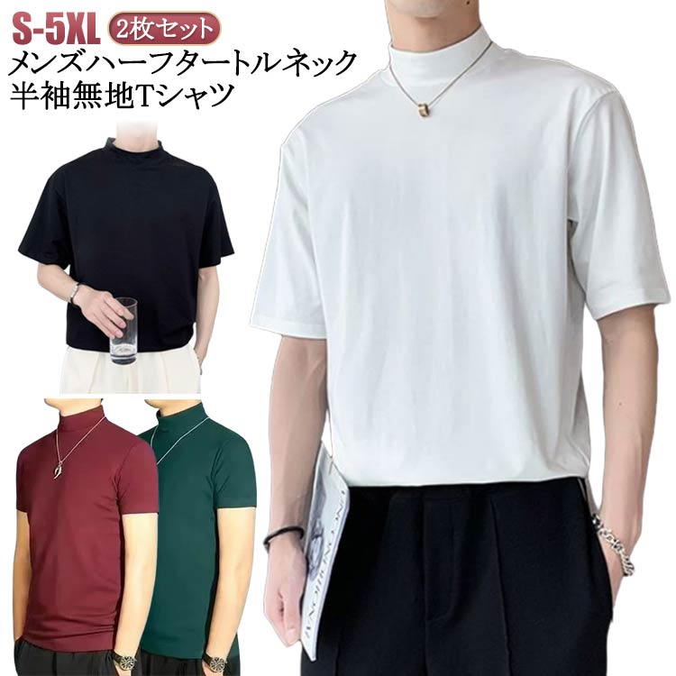 乐天商城 - メンズハイネック2枚セット無地tシャツ半袖ゴルフウェアトップスゴルフ作業着レディースモックネックシャツ在宅スポーツティーシャツポロシャツハイネックインナーカジュアル半袖Tシャツランニングジム