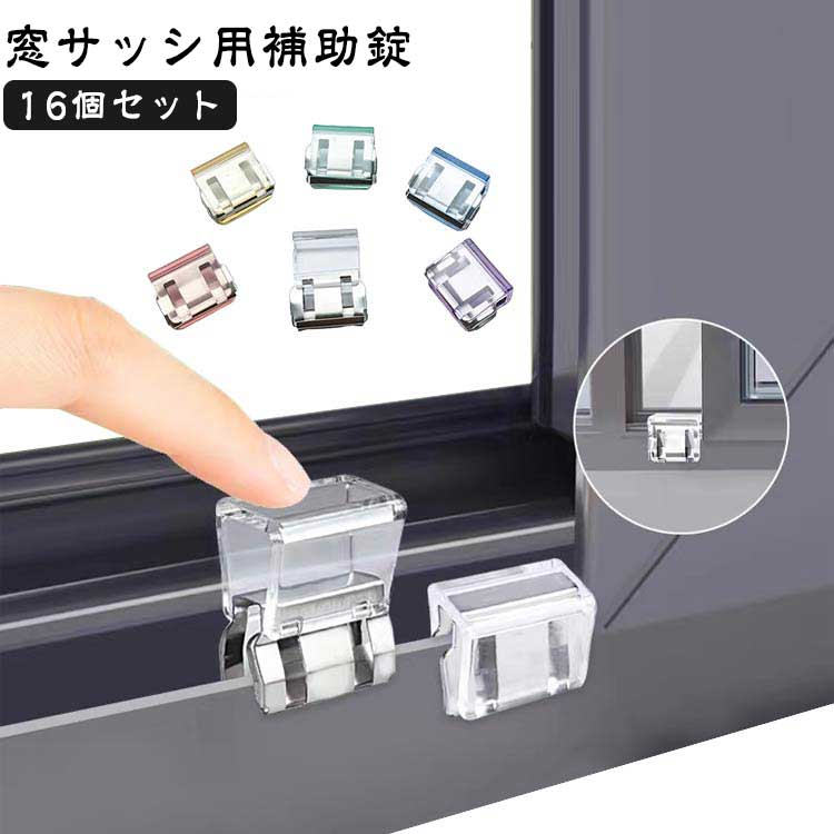 16個セットベランダやお庭などに出入りできる、大型の掃き出し窓に最適なクリップ式のワンタッチ補助錠。窓のサッシをしっかりロックして子供やペットを守る安心安全設計。カギの開け閉めを覚えたばかりの小さなお子様のイタズラ対策や勝手に窓のカギを開けてしまう危険も防止。取り付けは簡単で、換気しながらでもロックが可能です。 ●製造ロットにより、細部形状の違いや、同色でも色味に多少の誤差が生じます。 ●パッケージは改良のため予告なく仕様を変更する場合があります。 ▼商品の色は、撮影時の光や、お客様のモニターの色具合などにより、実際の商品と異なる場合がございます。あらかじめ、ご了承ください。 ▼生地の特性上、やや匂いが強く感じられるものもございます。数日のご使用や陰干しなどで気になる匂いはほとんど感じられなくなります。 ▼同じ商品でも生産時期により形やサイズ、カラーに多少の誤差が生じる場合もございます。 ▼他店舗でもを共有して販売をしている為、受注後欠品となる場合もございます。予め、ご了承お願い申し上げます。 ▼出荷前に全て検品を行っておりますが、万が一商品に不具合があった場合は、お問い合わせフォームまたはメールよりご連絡頂けます様お願い申し上げます。速やかに対応致しますのでご安心ください。