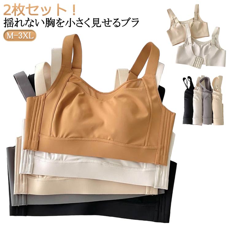 乐天商城 - ブラジャー大きい胸を小さく見えるブラ胸を小さく見せるブラ背中スッキリ胸を小さく見せるブラナイトブラ胸を小さく見えるブラジャー大きいサイズスッキリフルカップ小さく見せるブラ2枚セット！ノンワイヤー脇肉ノンワイヤー補正下着