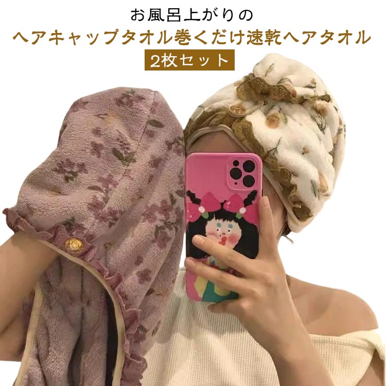 樂天商城 - 子供ヘアドライタオルヘアターバンヘアタオル2枚セット超吸水髪速乾タオルキャップ吸水レデイースヘアキャップ2枚セット厚手時短髪が早く乾く肌触りふわふわ長い髪ふんわり素材お風呂上がりマイクロファイバー