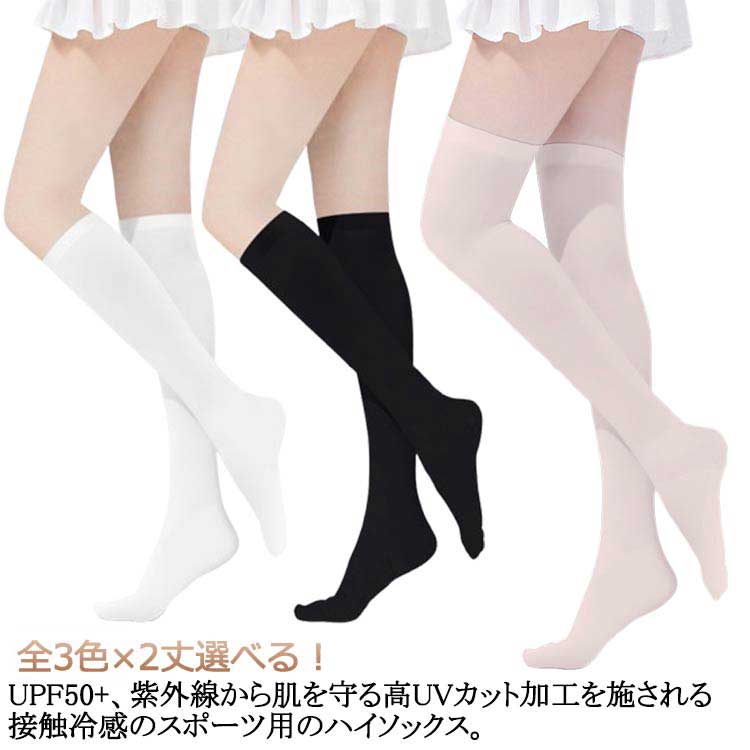 インナー冷感ゴルフ夏レディースゴルフUVカット靴下接触冷感ストッキングハイソックス膝上レギンスゴルフウェアアウトドアuvカット吸汗速乾UPF50+肌色白ホワイト黒ブラック